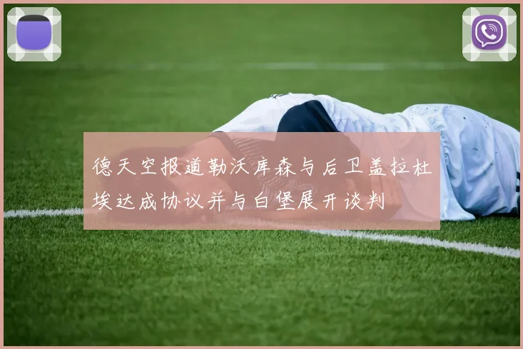德天空报道勒沃库森与后卫盖拉杜埃达成协议并与白堡展开谈判