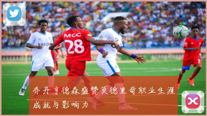 乔丹亨德森盛赞莫德里奇职业生涯成就与影响力