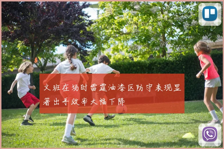 文班在场时雷霆油漆区防守表现显著出手效率大幅下降