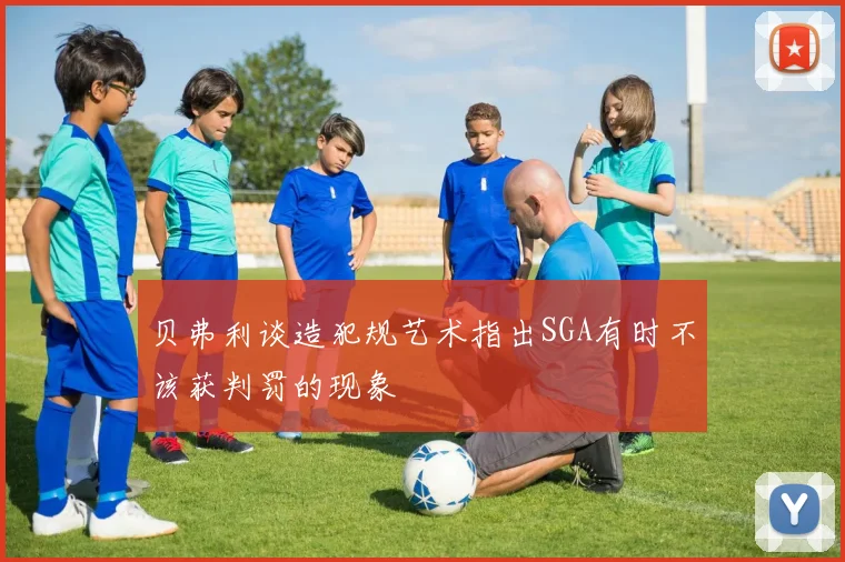 贝弗利谈造犯规艺术指出SGA有时不该获判罚的现象