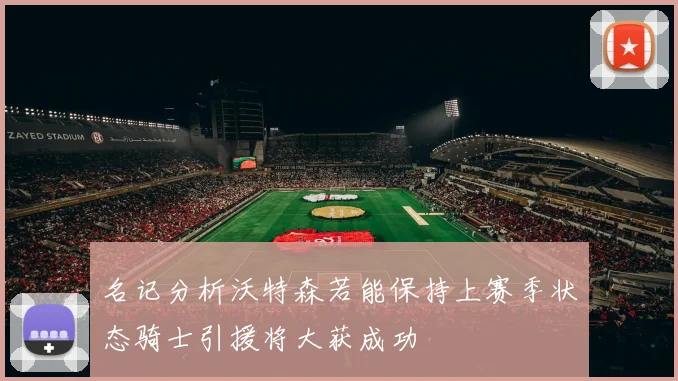 名记分析沃特森若能保持上赛季状态骑士引援将大获成功