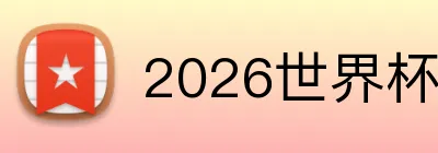 2026世界杯官网 Logo